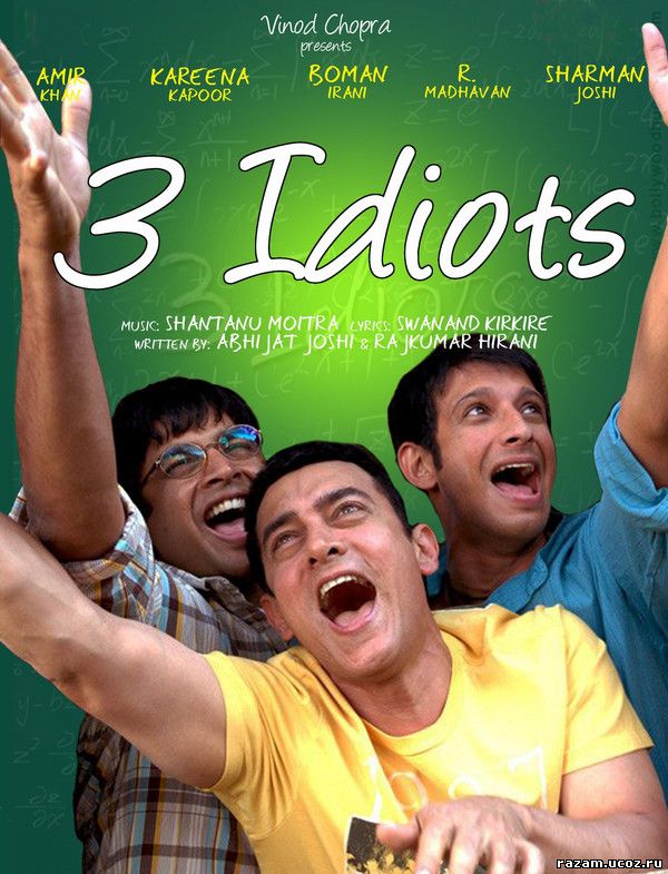 Три Идиота - Бесплатно