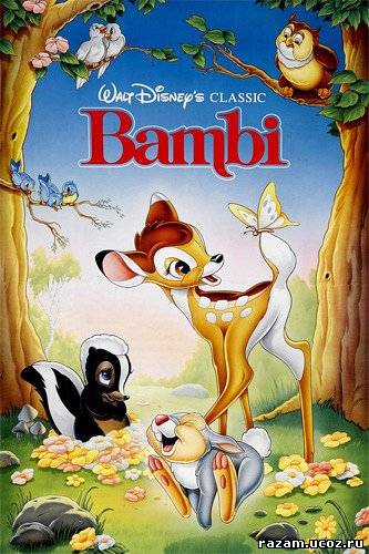 Бемби / Bambi (1942)