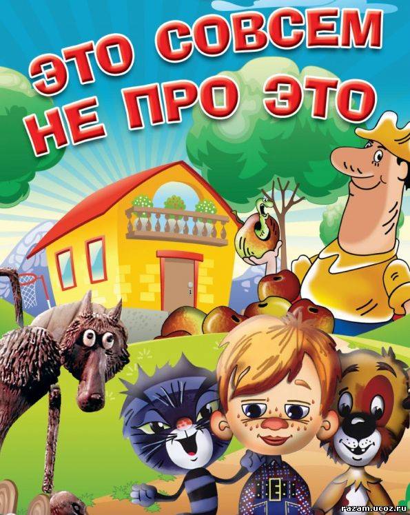 Это совсем не про это (1984)