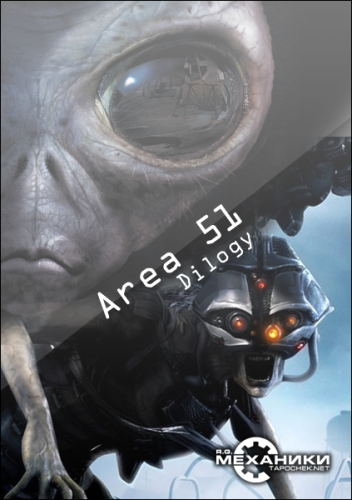 Скачать - Area 51 - Дилогия (2007/RUS/RePack by MOP030B) - бесплатно